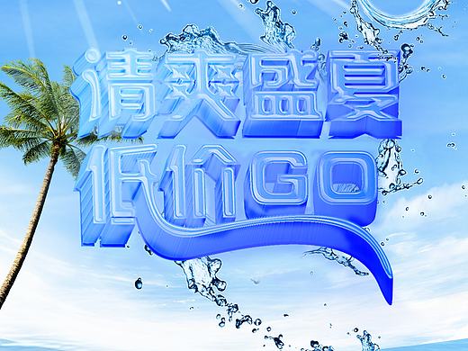 夏日补水洗面奶(个人主页-ZMTczNTMwMzI=) - 其他平面 - 站酷设计师猫爪君原创素材 - 站酷ZCOOL