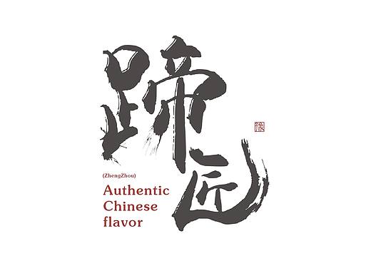 自己做的小店，（蹄匠）卤肉品牌VI初稿。