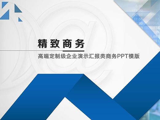 动态高端定制级企业演示汇报类商务PPT模板