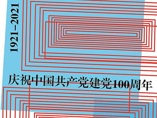 建党100周年