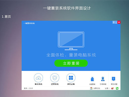 一键重装系统软件界面设计