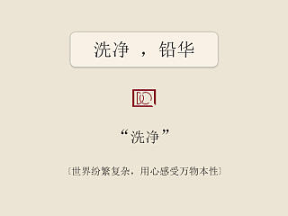 净去，铅华