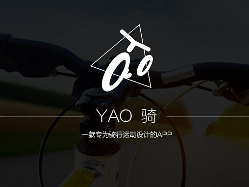 YAO骑-一款骑行交友软件