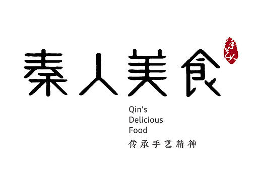 秦人美食