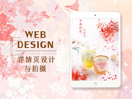 《日本瓷-长汤杯》拍摄和详情页制作