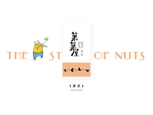 菓菓屋 坚果插画包装级推广设计