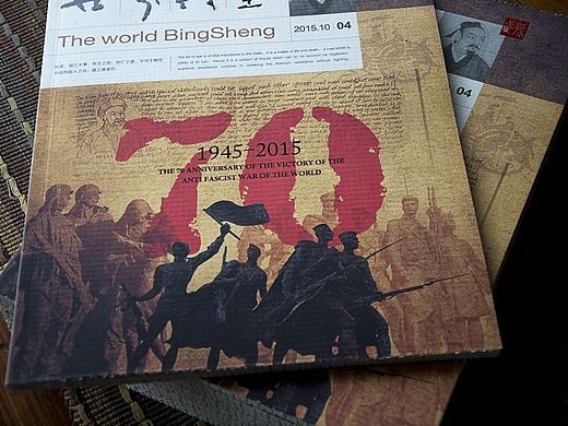 《世界兵圣》第四期——纪念反法西斯战争胜利70周年特刊