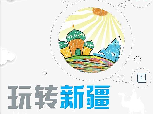 玩转新疆