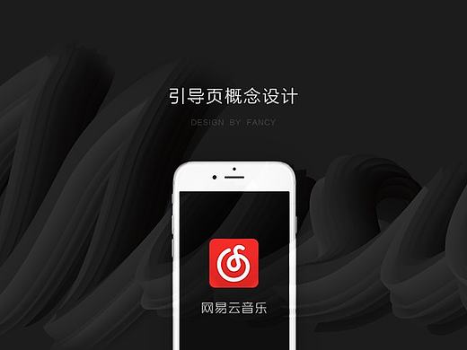 网易云音乐引导页概念设计