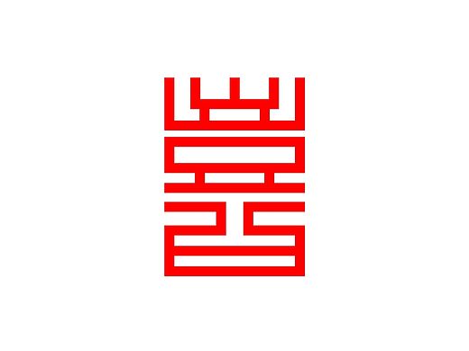 喜