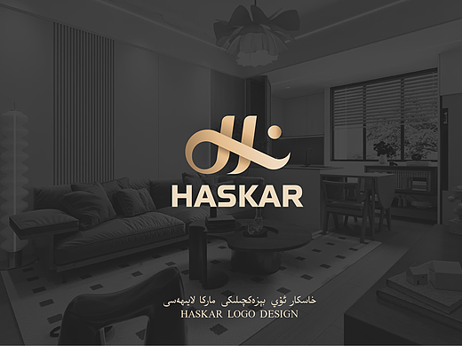 Haskar 室内装修Logo设计