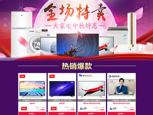 大家电中秋特惠 全场特卖 天猫超市专题活动页面