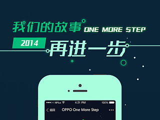 OPPO：One More Step——点亮中国微信H5