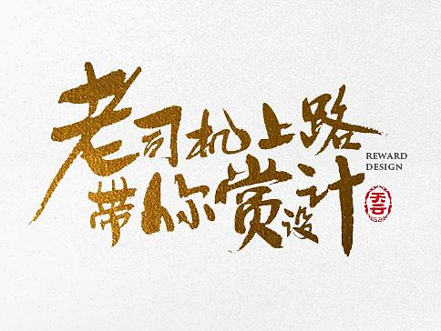 手写字体设计 第十九期