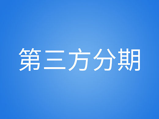 第三发分期