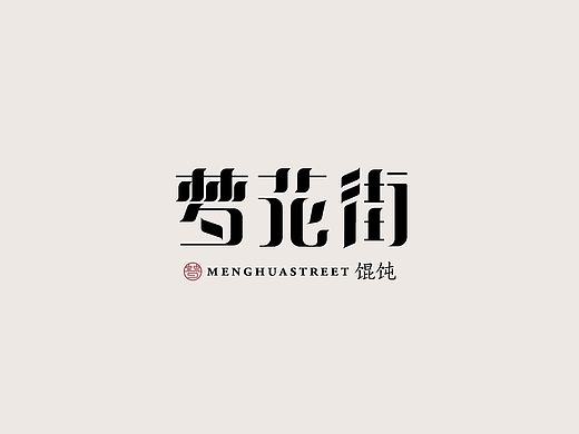 梦花街馄饨品牌设计