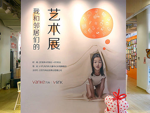 万科 我和邻居们的艺术展