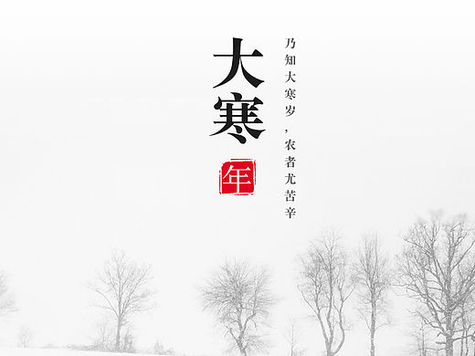 大寒（個(gè)人主頁(yè)-ZMTQ3OTE5OTY=） - 運(yùn)營(yíng)設(shè)計(jì) - 站酷設(shè)計(jì)師陳KeKe原創(chuàng)素材 - 站酷ZCOOL