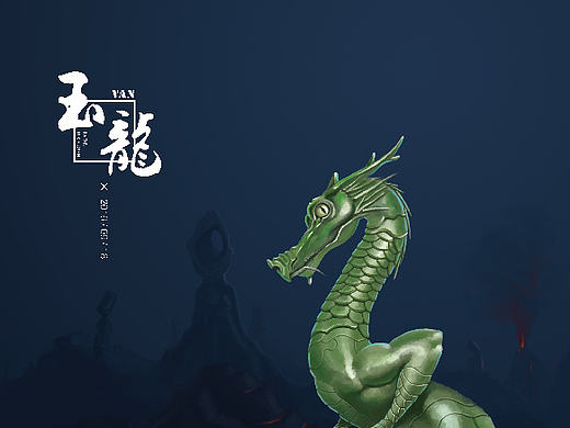 玉龙游