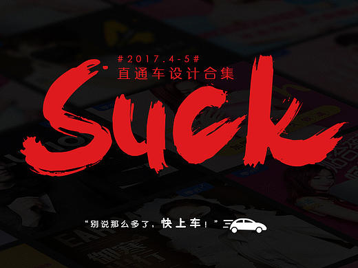直通车设计合集