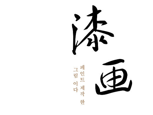 装饰绘画——漆画