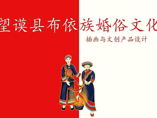 望谟县布依族婚俗文化插画与文创产品设计