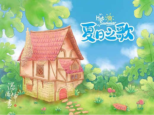 夏日家園（個(gè)人主頁(yè)-ZNjA1ODkwMDQ=） - 創(chuàng)作習(xí)作 - 站酷設(shè)計(jì)師芒里小菇原創(chuàng)素材 - 站酷ZCOOL