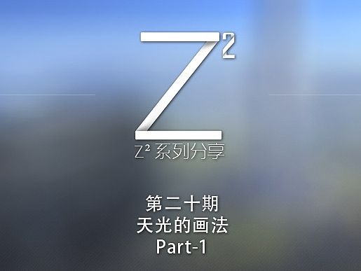 天光的画法--【Z²系列分享】