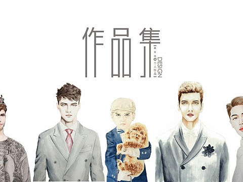 我的时装画男装作品集~