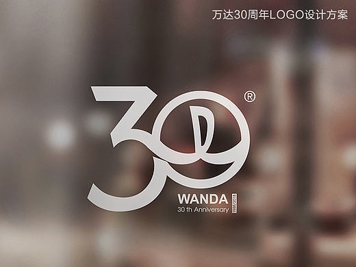 万达30周年LOGO设计提案（个人主页-ZMTY0ODg4NzI=） - Logo - 站酷设计师ldy26621891原创素材 - 站酷ZCOOL