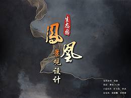 景观案例