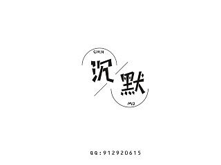 字趣⑤（个人主页-ZNjIwODQ2MA==） - 字体/字形 - 站酷设计师朗枫视觉原创素材 - 站酷ZCOOL