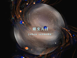 “我的宇宙在你眼中”