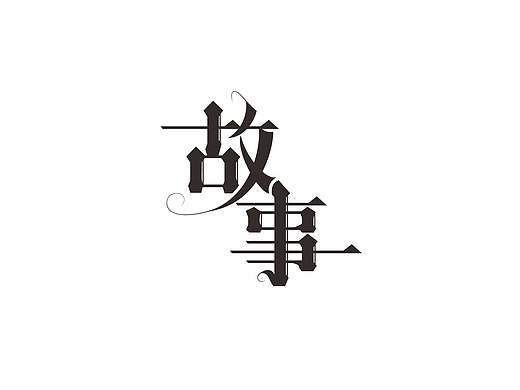 一些字体练习和logo（个人主页-ZMTY2MDM1NDg=） - Logo - 站酷设计师IAMFINETHU原创素材 - 站酷ZCOOL