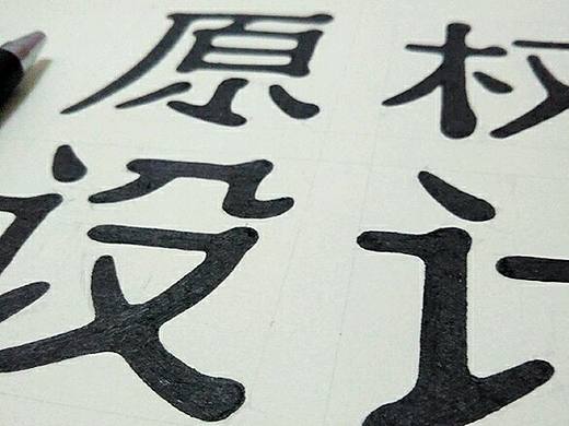 原权的标志设计，就是我自己呐。
