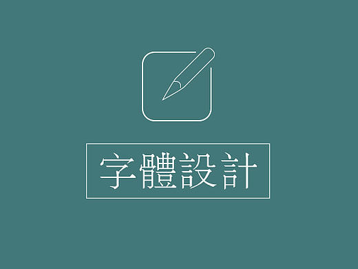 字体设计