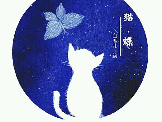 《猫-蝶》插画系列～原创！