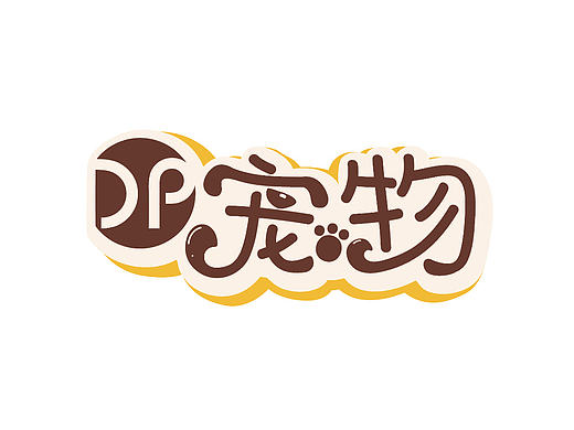 宠物字体