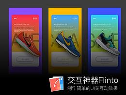 交互神器Flinto 制作简单的UI交互动效果