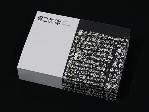 粗口辞典-粤语的外来语脏话研究