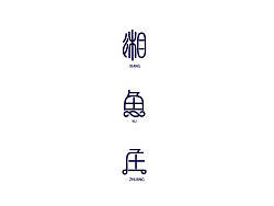 字体设计 / LOGO 