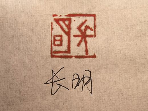 【长明】青灯