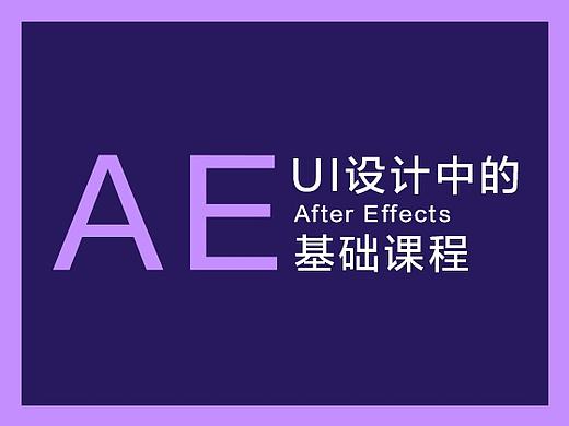 【AE教程】UI方向丨第二节关键帧动画与输出