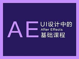 【AE教程】UI方向丨第二节关键帧动画与输出
