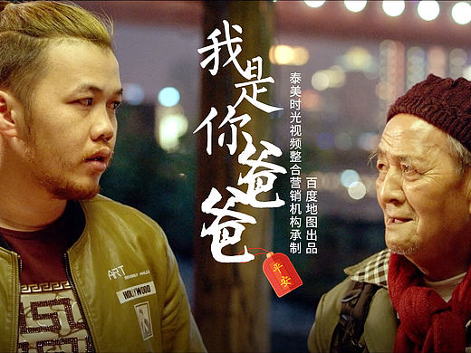 《我是你爸爸》—平安归途，回家是福！