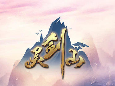 灵剑山（中国风RPG）