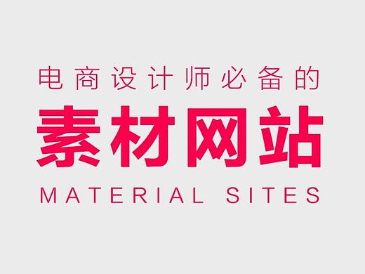 电商设计师必备的国内外素材网站大全！店铺首页素材，教学视频网站，设计图鉴赏，快收藏吧！