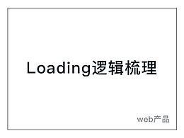 web端loading逻辑梳理