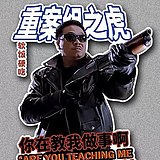 重案组曹达华的头像