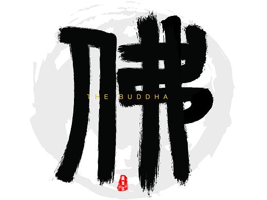 毛笔初试